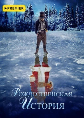Рождественская история (2007)