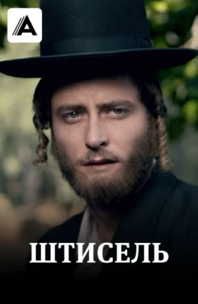 Штисель