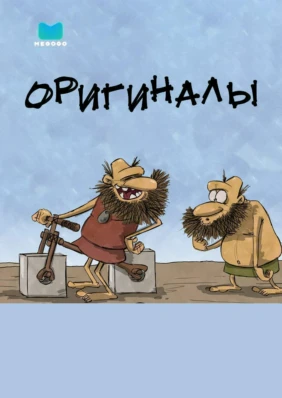 Оригиналы