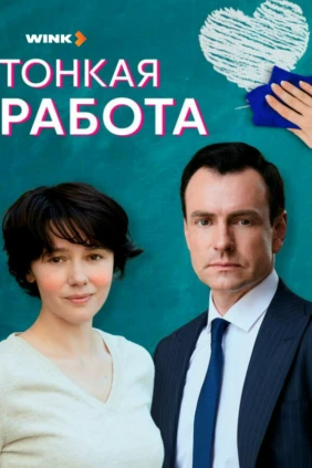 Тонкая работа