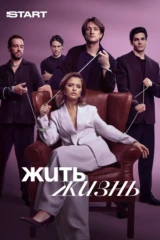 Жить жизнь