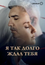 Я так долго ждал тебя