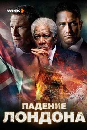 Падение Лондона