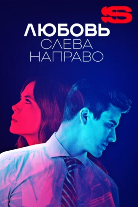 Любовь слева направо