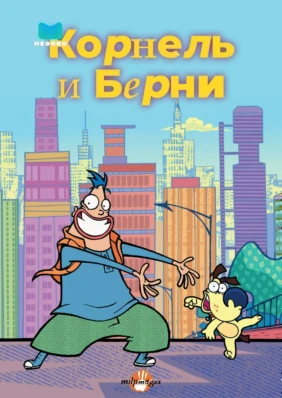 Корнель и Берни