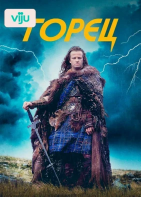 Горец