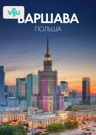 Варшава, Польша