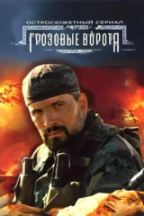 Грозовые ворота