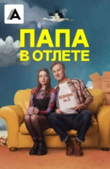 Папа в отлете