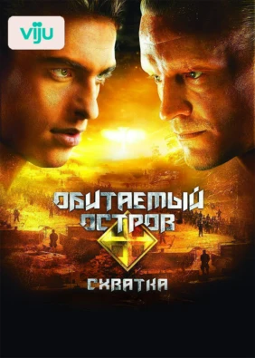 Обитаемый остров: Схватка