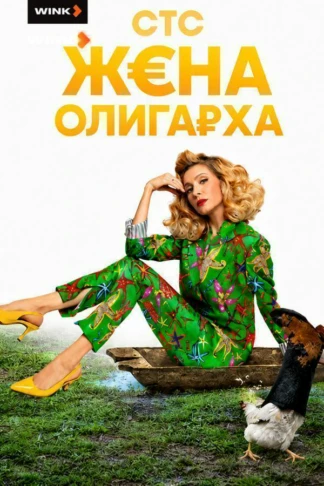 Жена олигарха