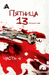 Пятница 13-е – Часть 4: Последняя глава