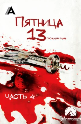 Пятница 13-е – Часть 4: Последняя глава