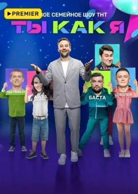Ты как я