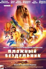 Пляжный бездельник