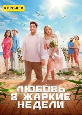 Любовь в жаркие недели