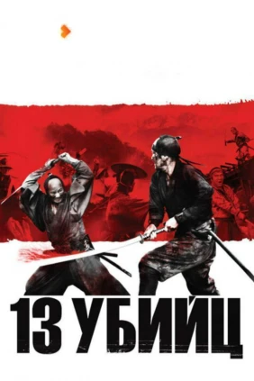 13 убийц
