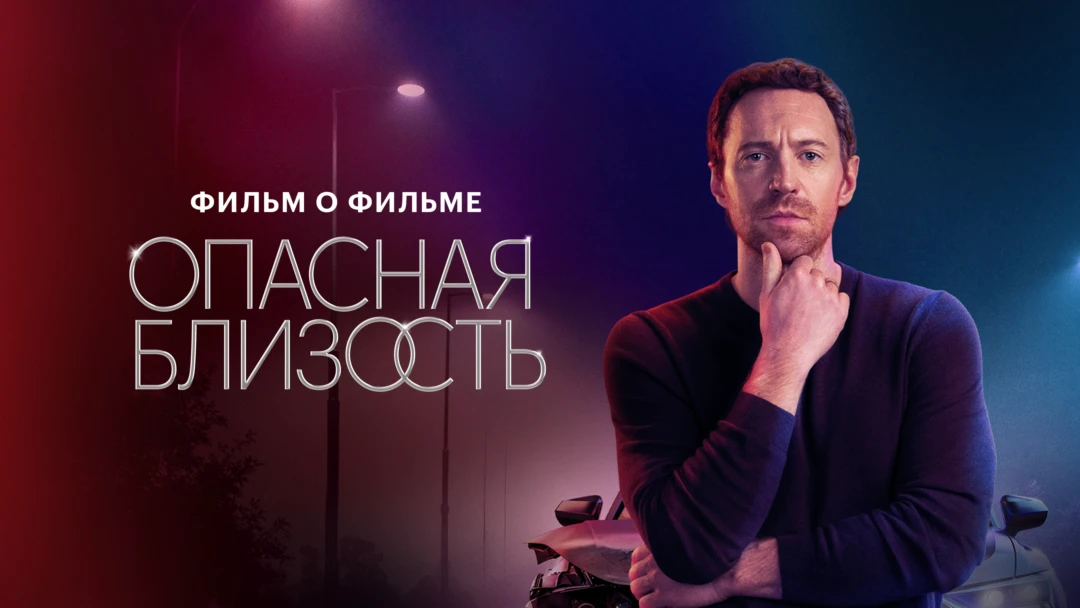 Фильм Опасная близость. Фильм о фильме