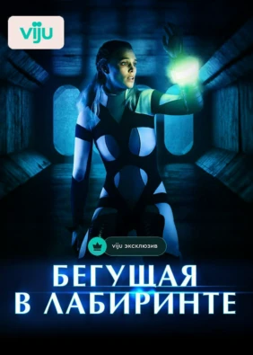 Бегущая в лабиринте