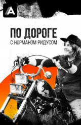 По дороге с Норманом Ридусом