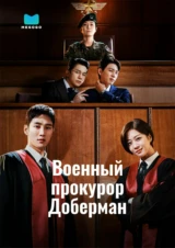 Военный прокурор Доберман