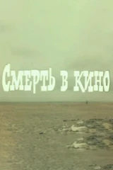 Смерть в кино
