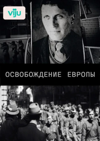 Освобождение Европы