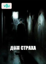 Дом страха