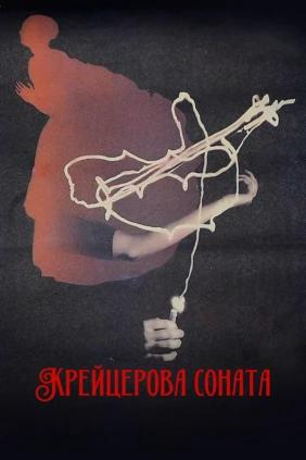 Крейцерова соната