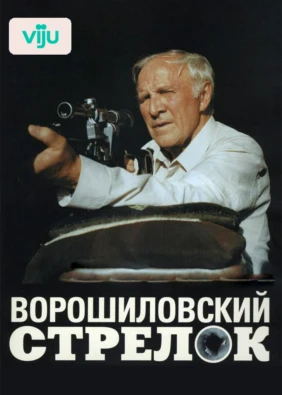Ворошиловский стрелок
