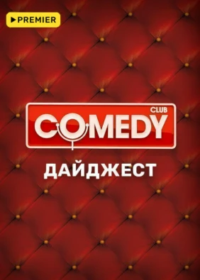 Comedy Club. Дайджест