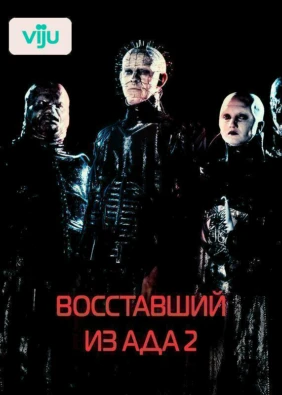 Восставший из ада 2