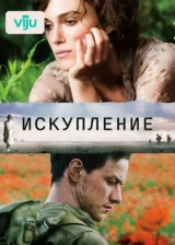 Искупление