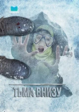 Тьма внизу