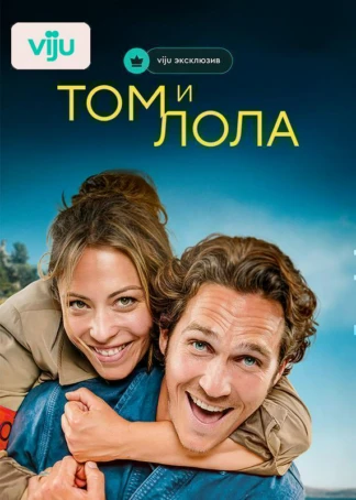 Том и Лола