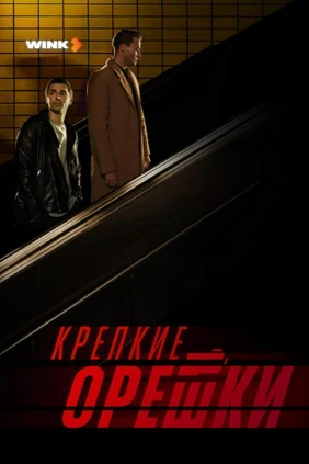 Крепкие орешки