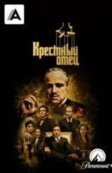 Крестный отец