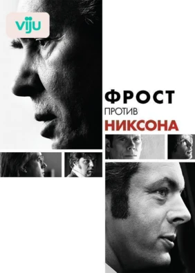 Фрост против Никсона