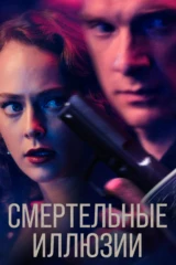 Смертельные иллюзии