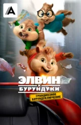 Элвин и бурундуки: Грандиозное бурундуключение