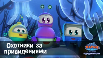 Серия 15. Охотники за привидениями