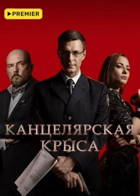 Канцелярская крыса