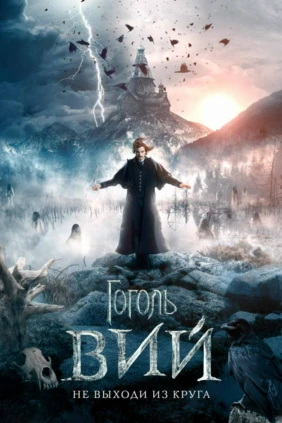 Гоголь. Вий