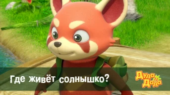 Серия 26. Где живёт солнышко?
