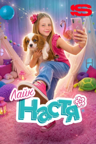 Лайк Настя
