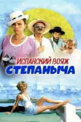 Испанский вояж Степаныча