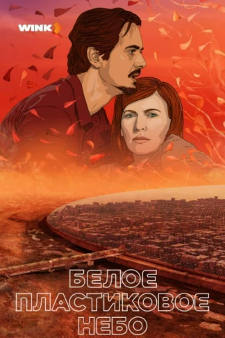 Белое пластиковое небо