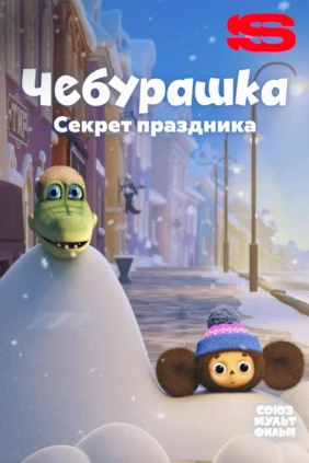 Чебурашка. Секрет праздника