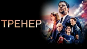 Трейлер 1