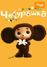 Чебурашка